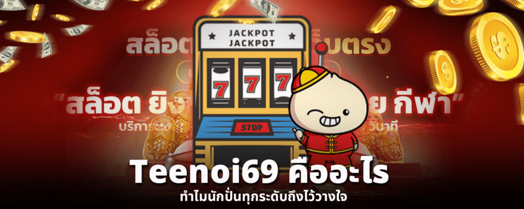 Teenoi69 คืออะไร ทำไมนักปั่นทุกระดับถึงไว้วางใจ