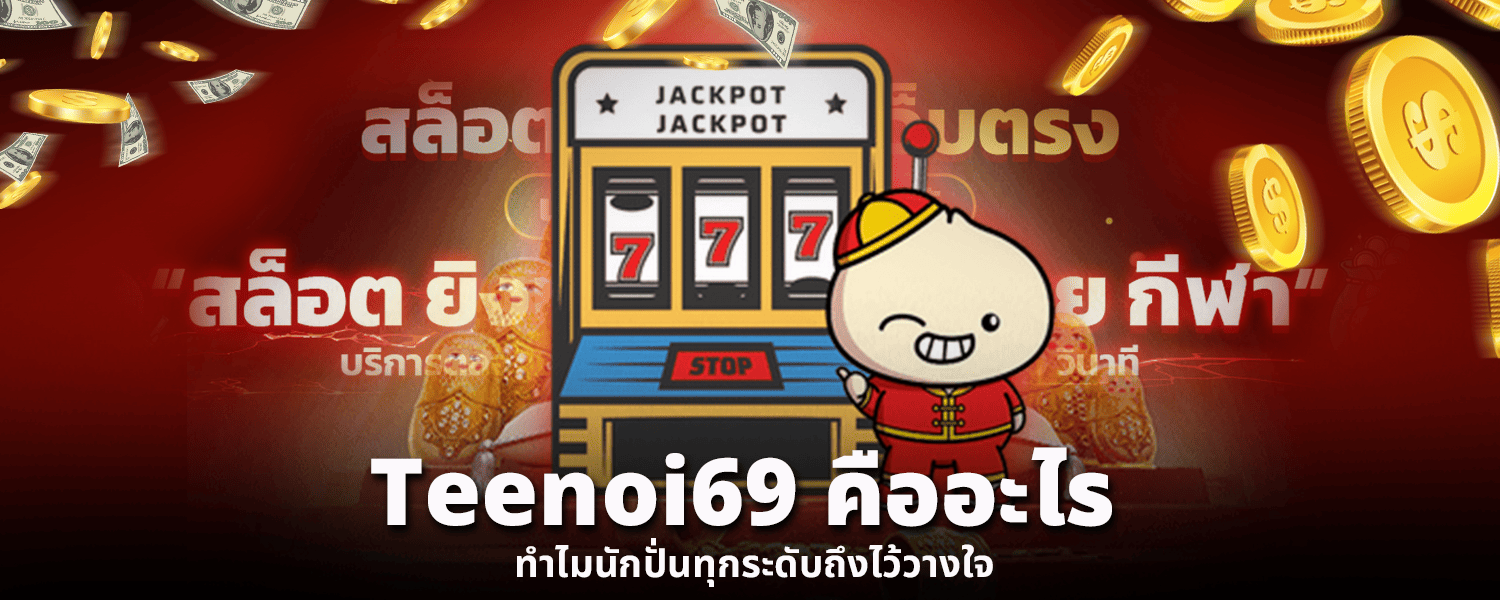 Teenoi69 คืออะไร ทำไมนักปั่นทุกระดับถึงไว้วางใจ
