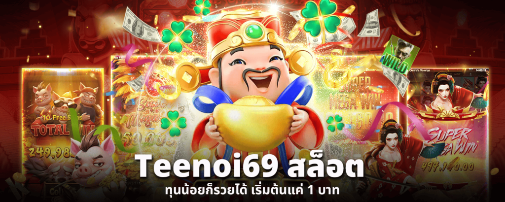 Teenoi69 สล็อต ทุนน้อยก็รวยได้ เริ่มต้นแค่ 1 บาท